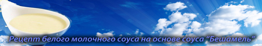 Рецепт белого молочного соуса с яйцом